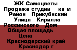 ЖК“Самоцветы“.Продажа студии 21 кв.м. › Район ­ Прикубнский › Улица ­ Кирилла Россинского › Дом ­ 73 › Общая площадь ­ 21 › Цена ­ 609 000 - Краснодарский край, Краснодар г. Недвижимость » Квартиры продажа   . Краснодарский край,Краснодар г.